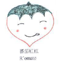 蕃茄紅紅 R'omato