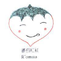蕃茄紅紅 R'omato 及圖