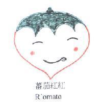 蕃茄紅紅 R'omato 及圖