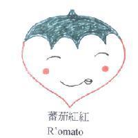 蕃茄紅紅 R'omato