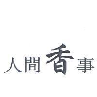 人間香事