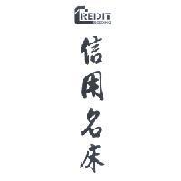 信用名床及 CREDIT BEDDING 設計字