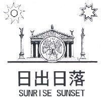 日出日落 SUNRISE SUNSET 及圖
