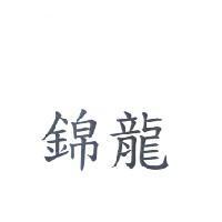 錦龍
