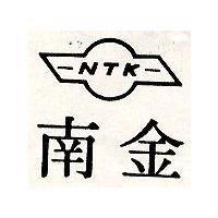 南金及圖 NTK 