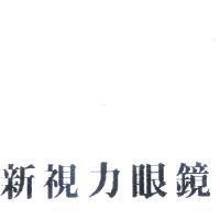 新視力眼鏡
