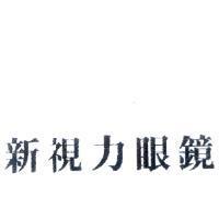 新視力眼鏡