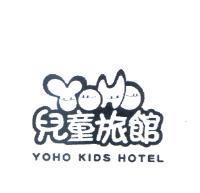 兒童旅館 YOHO KIDS HOTEL 及圖