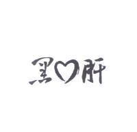 黑心肝