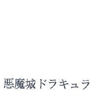 惡魔城 ドラキュラ