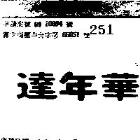 華年達