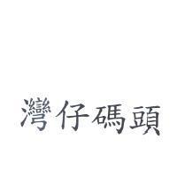 灣仔碼頭