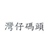灣仔碼頭