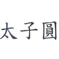 太子圓