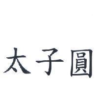 太子圓