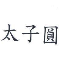 太子圓