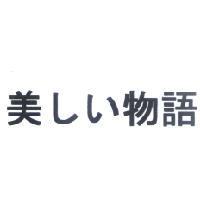美しぃ物語