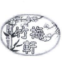 竹梅軒及圖
