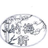 竹梅軒及圖