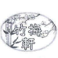 竹梅軒及圖
