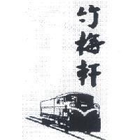 竹梅軒及圖