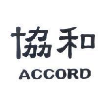 協和 ACCORD