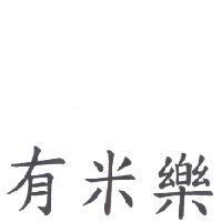 有米樂