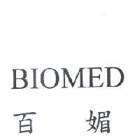 百媚 BIOMED