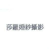 莎羅婚紗攝影
