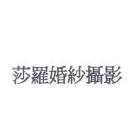 莎羅婚紗攝影