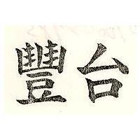 台豐