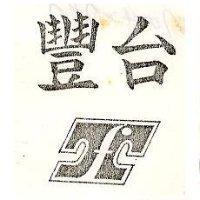 台豐 TF 