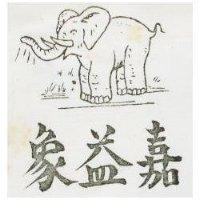 嘉益象及圖