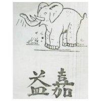 嘉益及圖