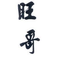 旺哥