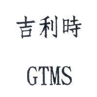 吉利時 GTMS