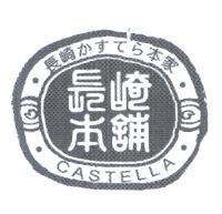 長崎 かすてら本家 長崎本舖 CASTELLA 及圖