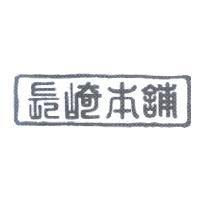 長崎本舖