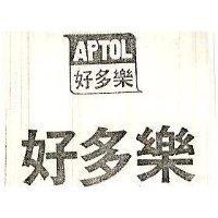 好多樂及圖 APTOL 