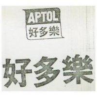 好多樂及圖 APTOL 