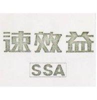 速效益及圖 SSA