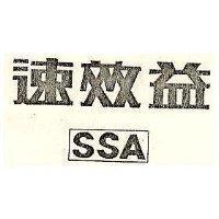 速效益及圖 SSA 