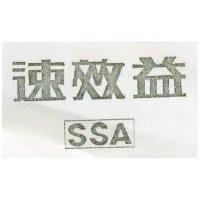速效益及圖 SSA