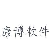 康博軟件