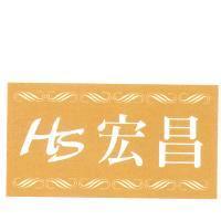 HS 宏昌及圖