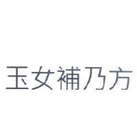 玉女補乃方