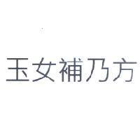 玉女補乃方