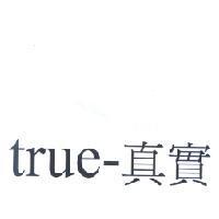 true-真實