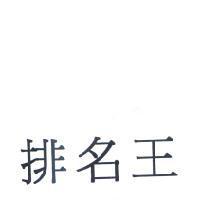 排名王