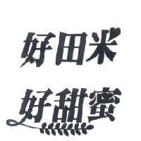 好田米好甜蜜及圖